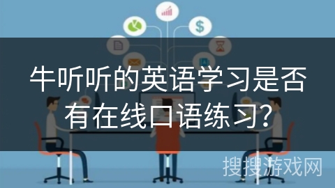 牛听听的英语学习是否有在线口语练习？