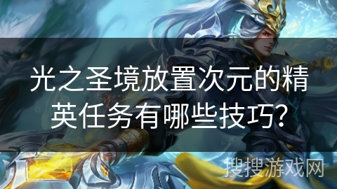 光之圣境放置次元的精英任务有哪些技巧？