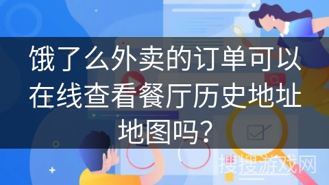 饿了么外卖的订单可以在线查看餐厅历史地址地图吗？