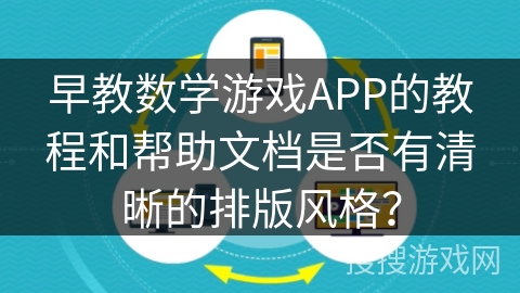早教数学游戏APP的教程和帮助文档是否有清晰的排版风格？