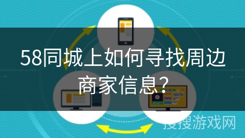 58同城上如何寻找周边商家信息？