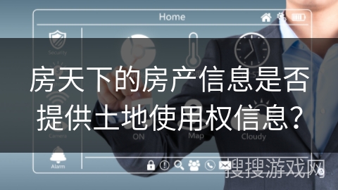 房天下的房产信息是否提供土地使用权信息？