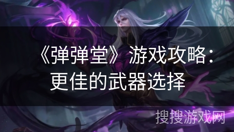 《弹弹堂》游戏攻略：更佳的武器选择