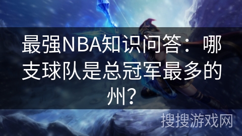 最强NBA知识问答：哪支球队是总冠军最多的州？