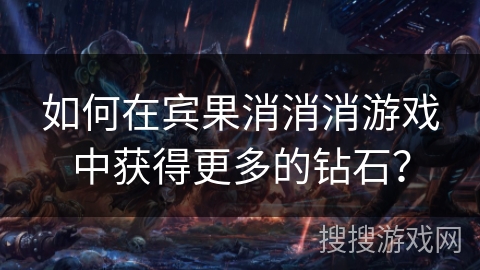 如何在宾果消消消游戏中获得更多的钻石? 如何在宾果消消消游戏中获得更多的钻石?