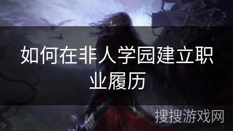 如何在非人学园建立职业履历