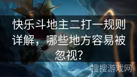 快乐斗地主二打一规则详解，哪些地方容易被忽视？