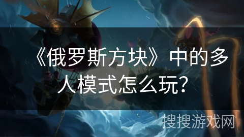 《俄罗斯方块》中的多人模式怎么玩？