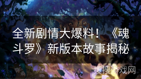 全新剧情大爆料！《魂斗罗》新版本故事揭秘