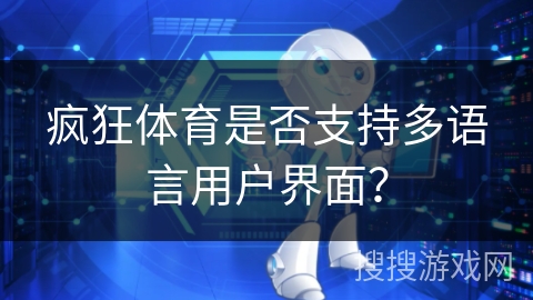 疯狂体育是否支持多语言用户界面？