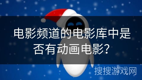 电影频道的电影库中是否有动画电影？