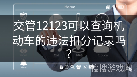 交管12123可以查询机动车的违法扣分记录吗？