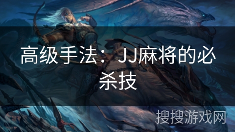 高级手法：JJ麻将的必杀技
