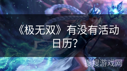 《极无双》有没有活动日历？