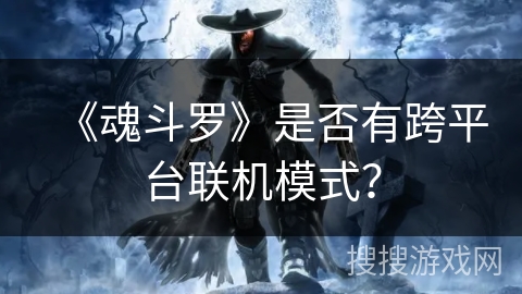 《魂斗罗》是否有跨平台联机模式？