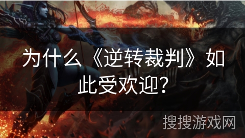 为什么《逆转裁判》如此受欢迎？