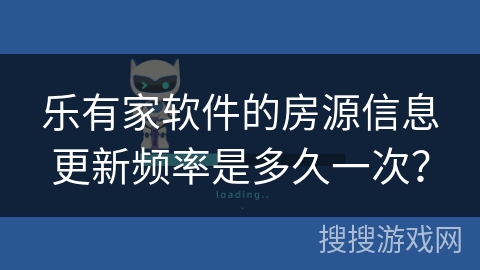 乐有家软件的房源信息更新频率是多久一次？