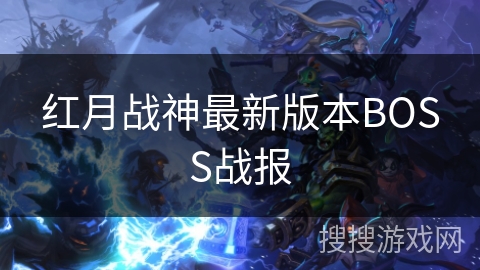 红月战神最新版本BOSS战报