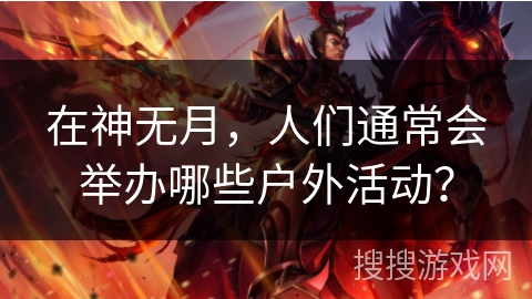 在神无月，人们通常会举办哪些户外活动？