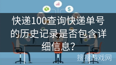快递100查询快递单号的历史记录是否包含详细信息？
