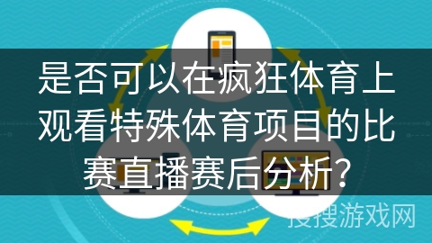 是否可以在疯狂体育上观看特殊体育项目的比赛直播赛后分析？