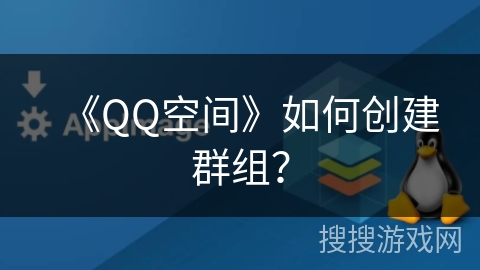 《QQ空间》如何创建群组？