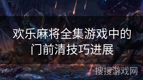 欢乐麻将全集游戏中的门前清技巧进展