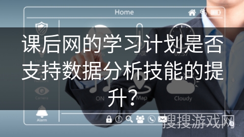 课后网的学习计划是否支持数据分析技能的提升？