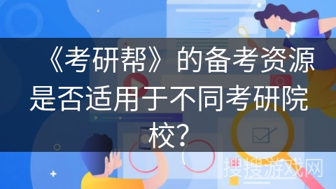 《考研帮》的备考资源是否适用于不同考研院校？