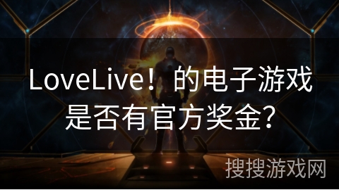 LoveLive！的电子游戏是否有官方奖金？
