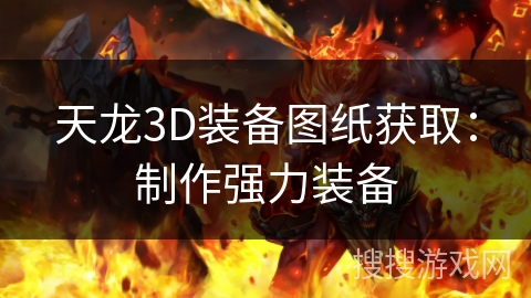 天龙3D装备图纸获取：制作强力装备