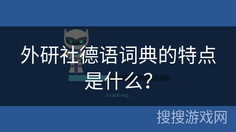 外研社德语词典的特点是什么？