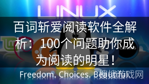 百词斩爱阅读软件全解析：100个问题助你成为阅读的明星！