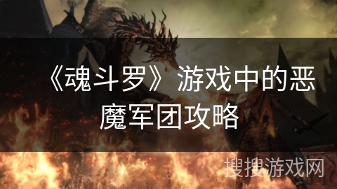 《魂斗罗》游戏中的恶魔军团攻略