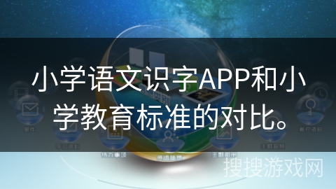 小学语文识字APP和小学教育标准的对比。