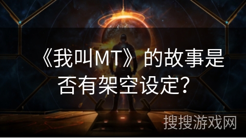 《我叫MT》的故事是否有架空设定？