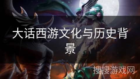 大话西游文化与历史背景