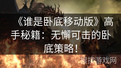 《谁是卧底移动版》高手秘籍：无懈可击的卧底策略！