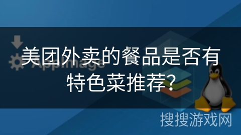 美团外卖的餐品是否有特色菜推荐？