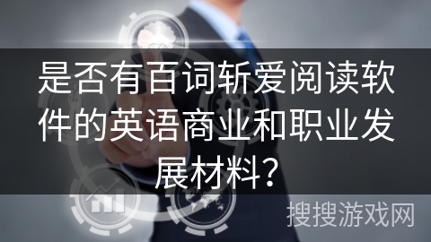 是否有百词斩爱阅读软件的英语商业和职业发展材料？