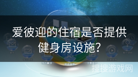 爱彼迎的住宿是否提供健身房设施？
