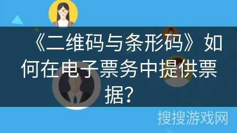 《二维码与条形码》如何在电子票务中提供票据？