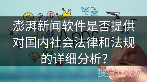 澎湃新闻软件是否提供对国内社会法律和法规的详细分析？