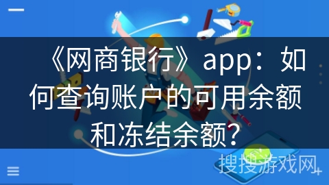 《网商银行》app：如何查询账户的可用余额和冻结余额？