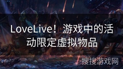 LoveLive！游戏中的活动限定虚拟物品