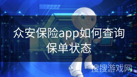 众安保险app如何查询保单状态