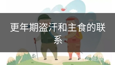 更年期盗汗和主食的联系