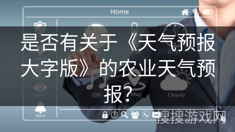 是否有关于《天气预报大字版》的农业天气预报？
