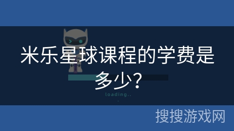 米乐星球课程的学费是多少？