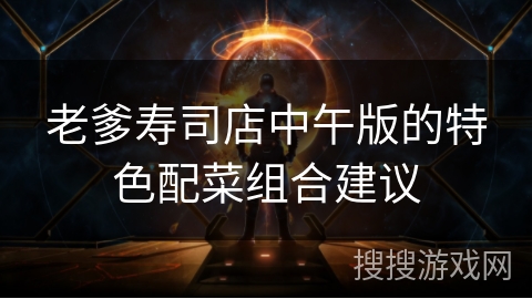 老爹寿司店中午版的特色配菜组合建议